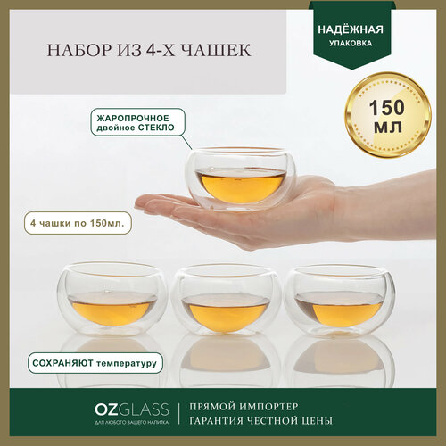 Набор стеклянных чашек OZGLASS, для горячих напитков, двойные стенки, 150 мл, 4шт