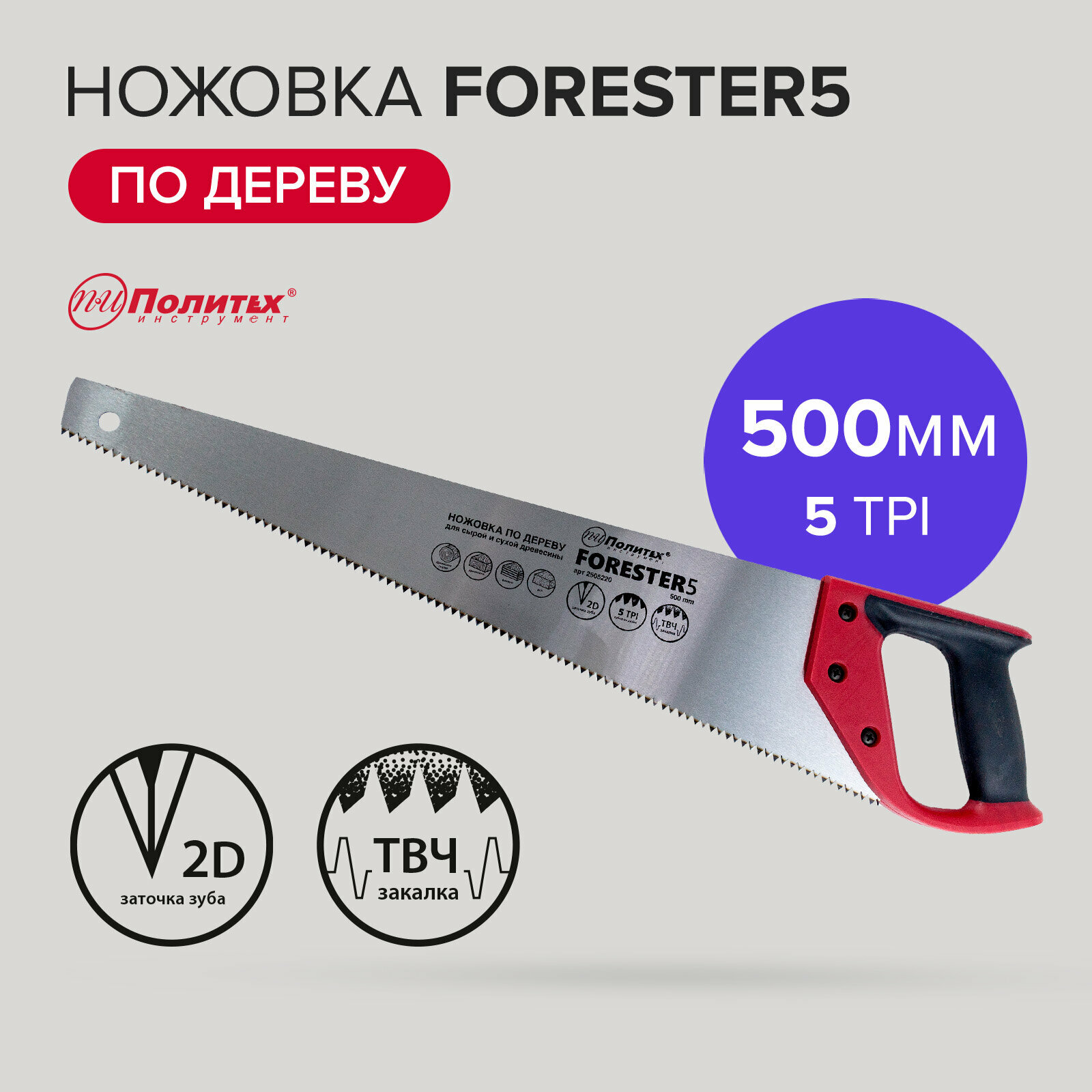 Ножовка Политех Инструмент Forester 5 50 см для дерева