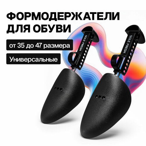 Формодержатели обуви SOLE FRESH регулируемые чёрные распорки колодки 590₽