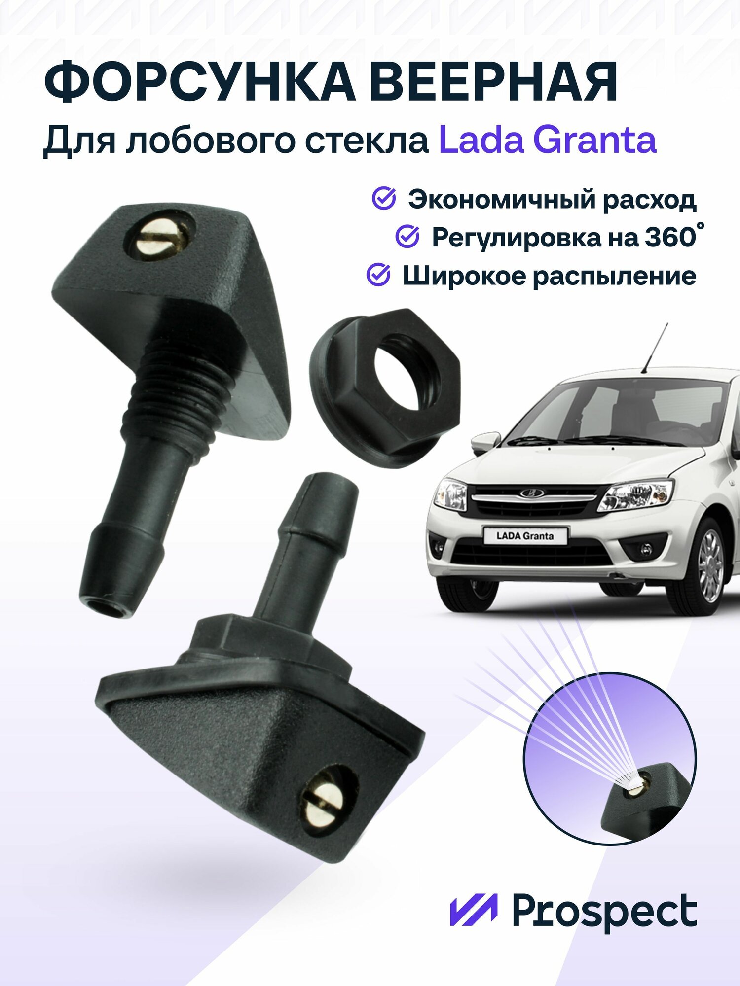 Форсунки омывателя для Lada Granta веерные
