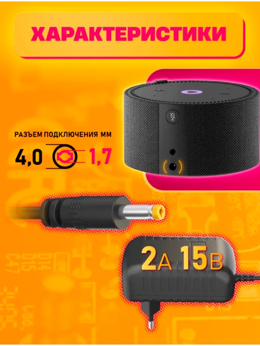 Зарядка для колонки Алиса Мини PA7 15V 1,2A (4,0x1,7) Черный — фото 1