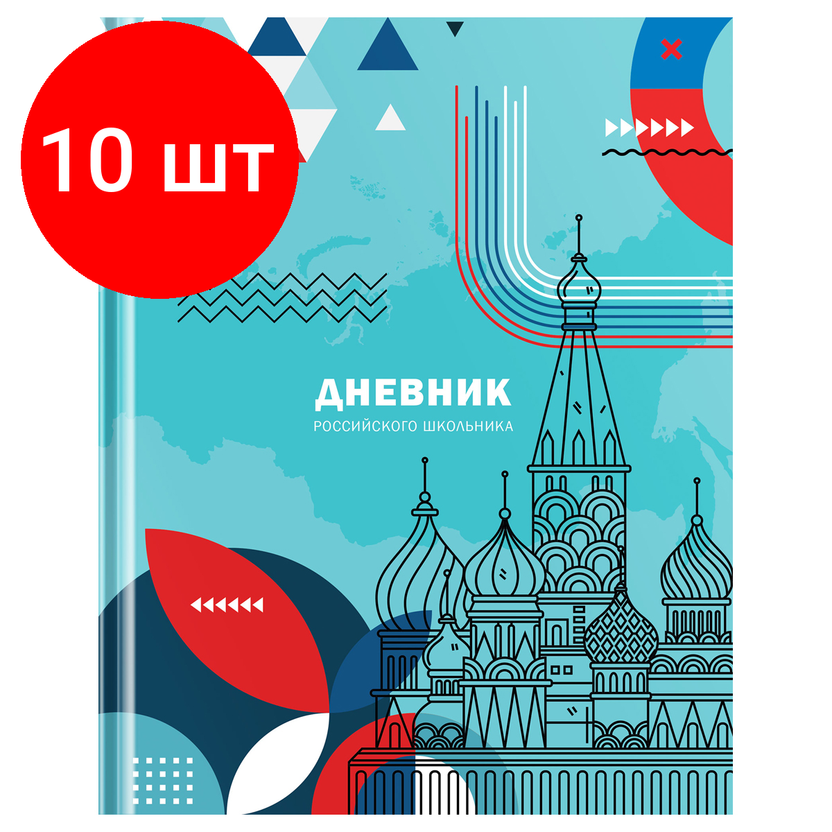 Комплект 10 шт, Дневник 1-11 кл. 48л. (твердый) BG "Российского школьника", глянцевая ламинация, ляссе