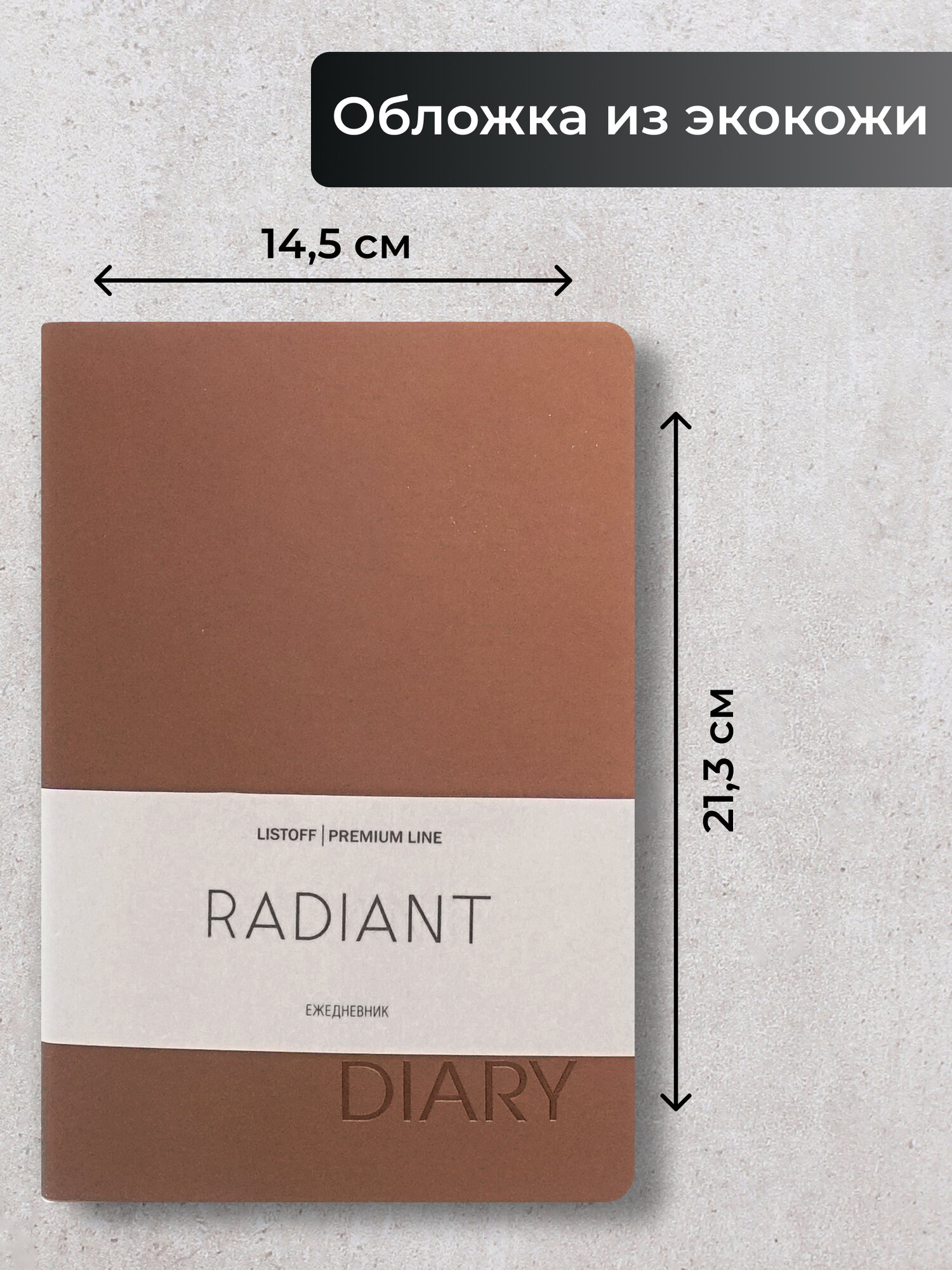 Ежедневник недатированный LISTOFF "Radiant", А5, 152 листа — фото 1