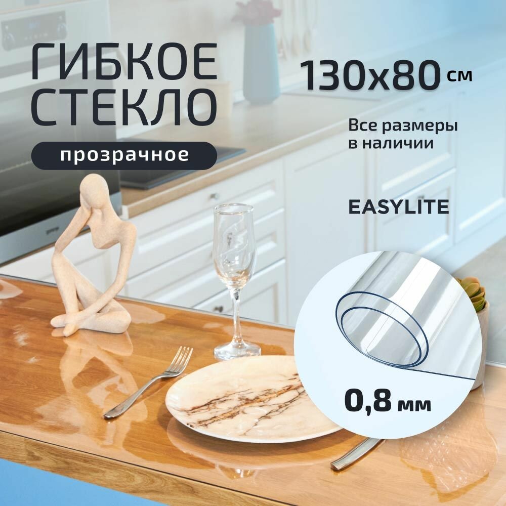 Гибкое стекло на стол прозрачное 130х80 см 0,8 мм, Скатерть, клеенка, мягкое, жидкое стекло для кухни из ПВХ