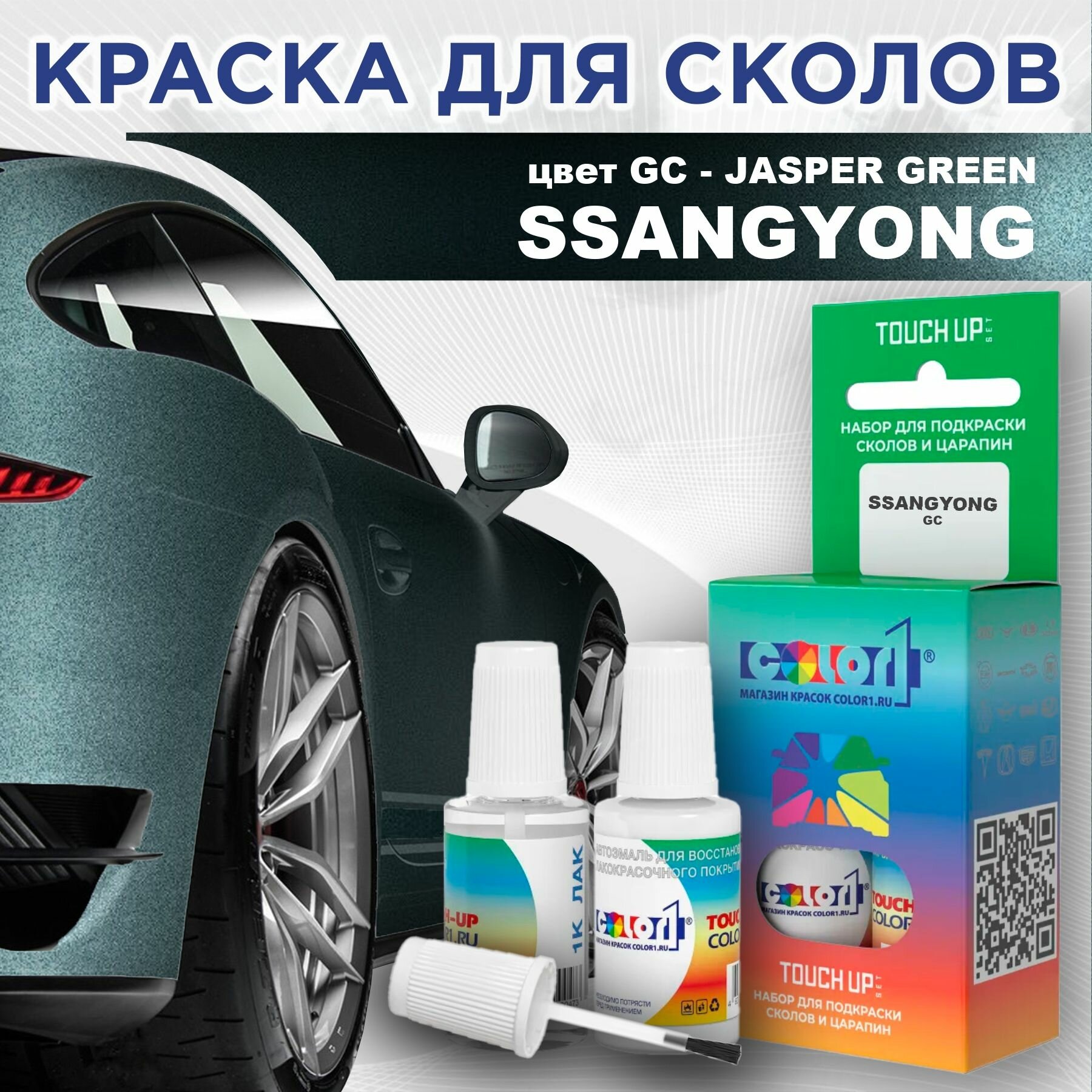 Краска для сколов во флаконе с кисточкой COLOR1 для SSANGYONG - JASPER GREEN, цвет GC