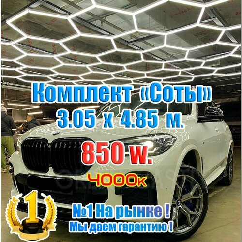 Комплект широкий 3050х4850 мм. свет Теплый белый 4000к освещение соты 850 W - KAEF.LIGHT Светильник в детейлинг
