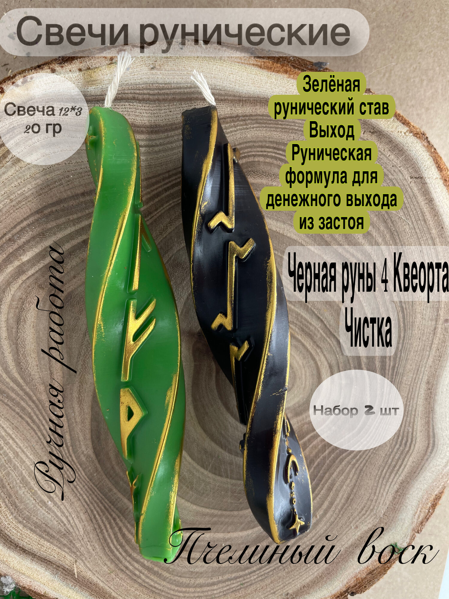 Свечи рунические, пчелиный воск, скандинавские руны
