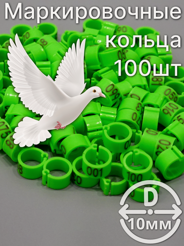 Изображение товара Маркировочные пронумерованные кольца для голубей и других птиц 100 штук 10мм диаметр цвет зеленый