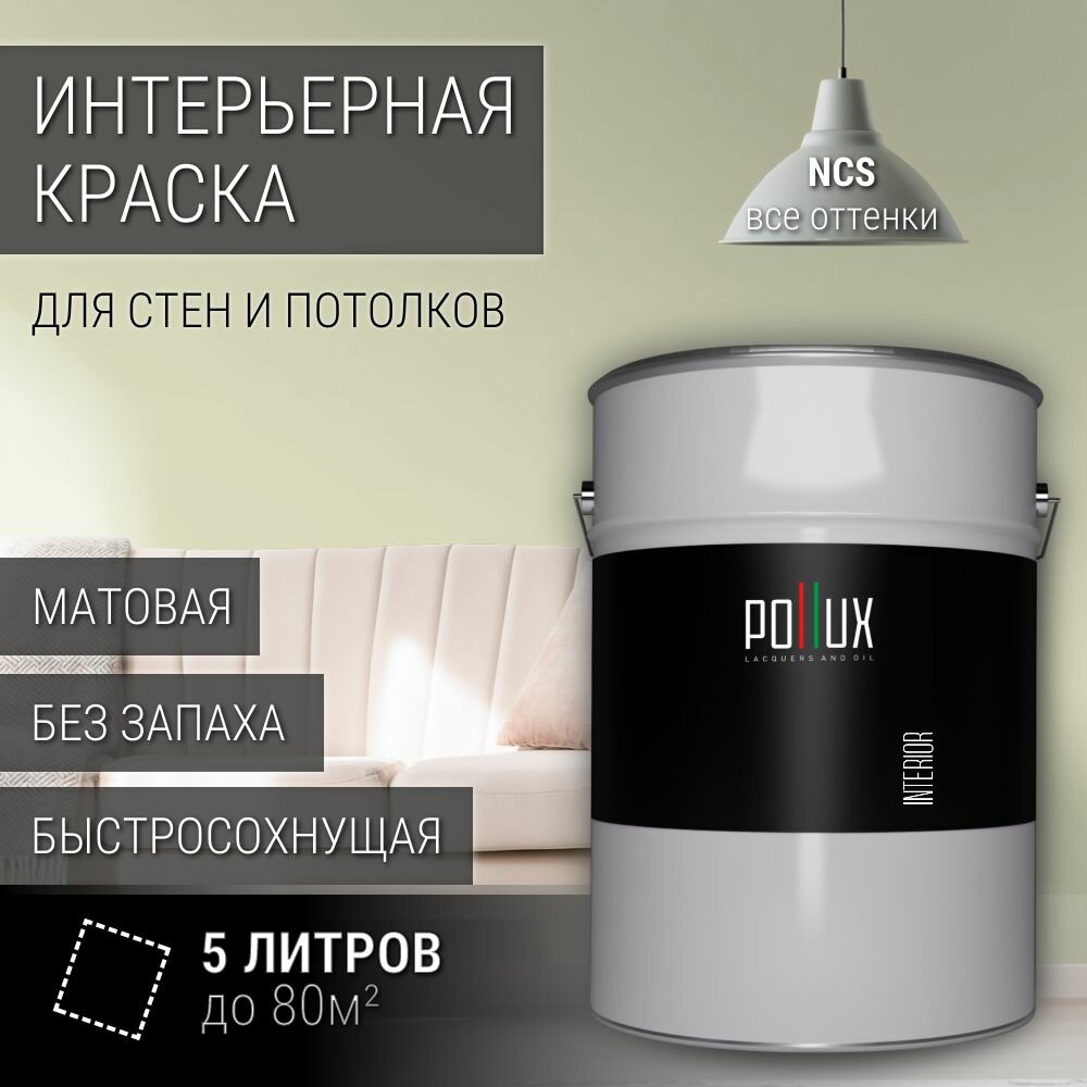 Краска моющаяся интерьерная для стен и потолков, Pollux INTERIOR без запаха, быстросохнущая, акриловая, матовое покрытие, цвет NCS S 1010-G70Y, 5л.