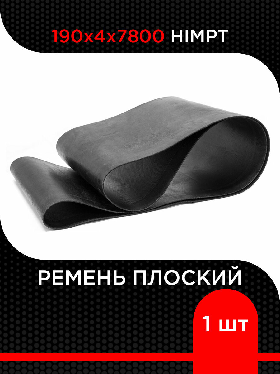 Ремень плоский для льнокомбайна 190х4х7800 HIMPT