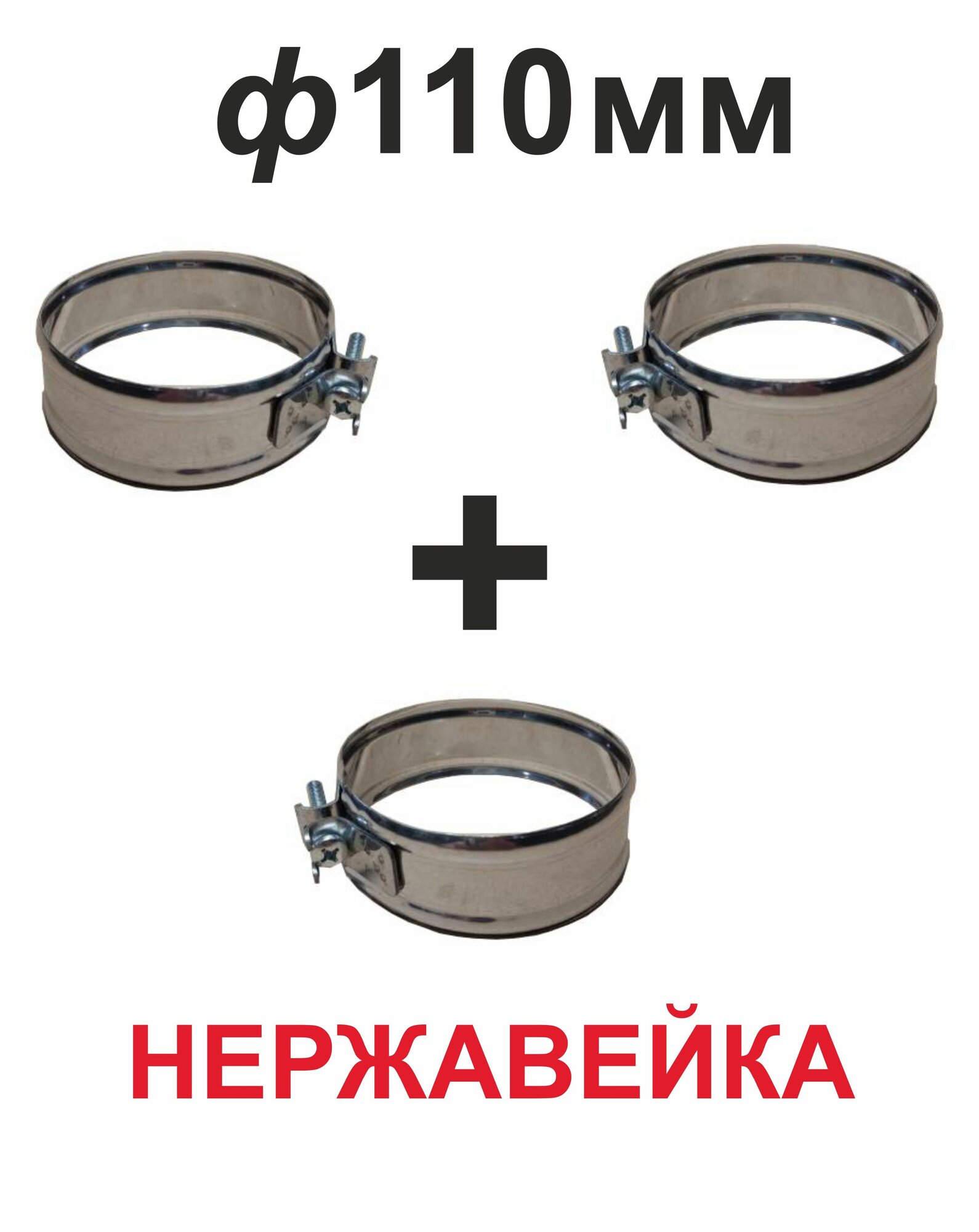 Хомут обжимной для дымохода 110 мм нержавейка (3 шт)
