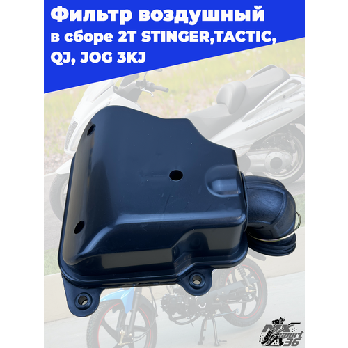 Фильтр воздушный в сборе 2T 1E40QMB STINGER TACTIC QJ JOG 3KJ 850₽