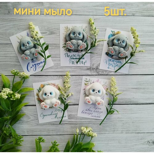 Набор 5штук мини мыло зайка ароматное от milovika с открытками в пакетах