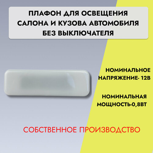 Плафон для освещения салона автомобиля ГАЗ ГАЗель Газель Next Без выключателя и уплотнителя светодиодный 849₽