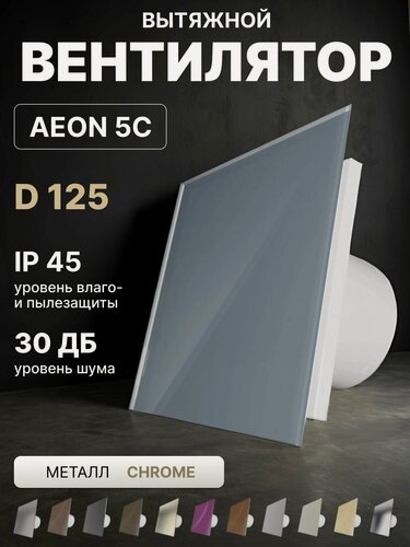 Изображение товара Вентилятор вытяжной AEON 5C D125 Chrome с обратным клапаном, панель металл DICITI