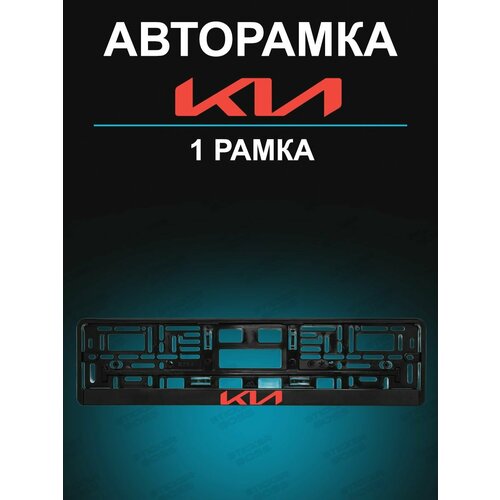 Рамка для гос номера с надписью KIA