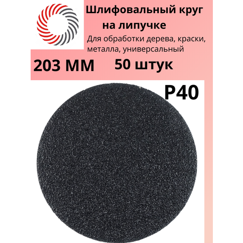 фото Круг на липучке ф203 мм без отв . p40 germaflex карбид кремния черный sec упаковка 50 штук plexpart