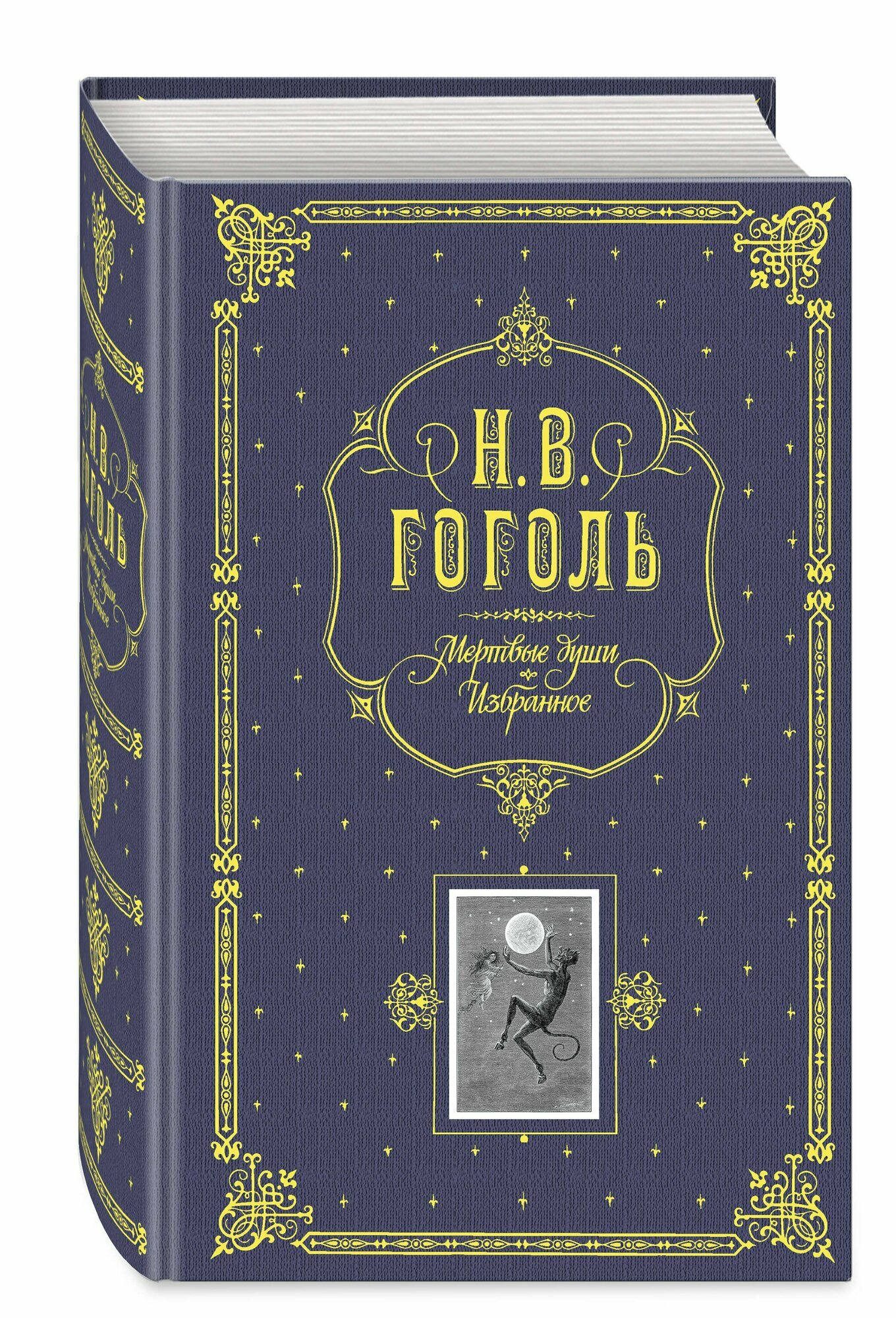 Мертвые души. Избранное. / Подарочное издание — фото 1