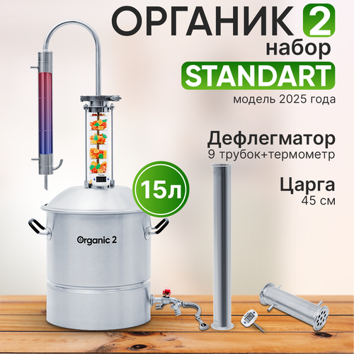 Самогонный аппарат Органик 2024 набор STANDART на 15 литров 20750₽