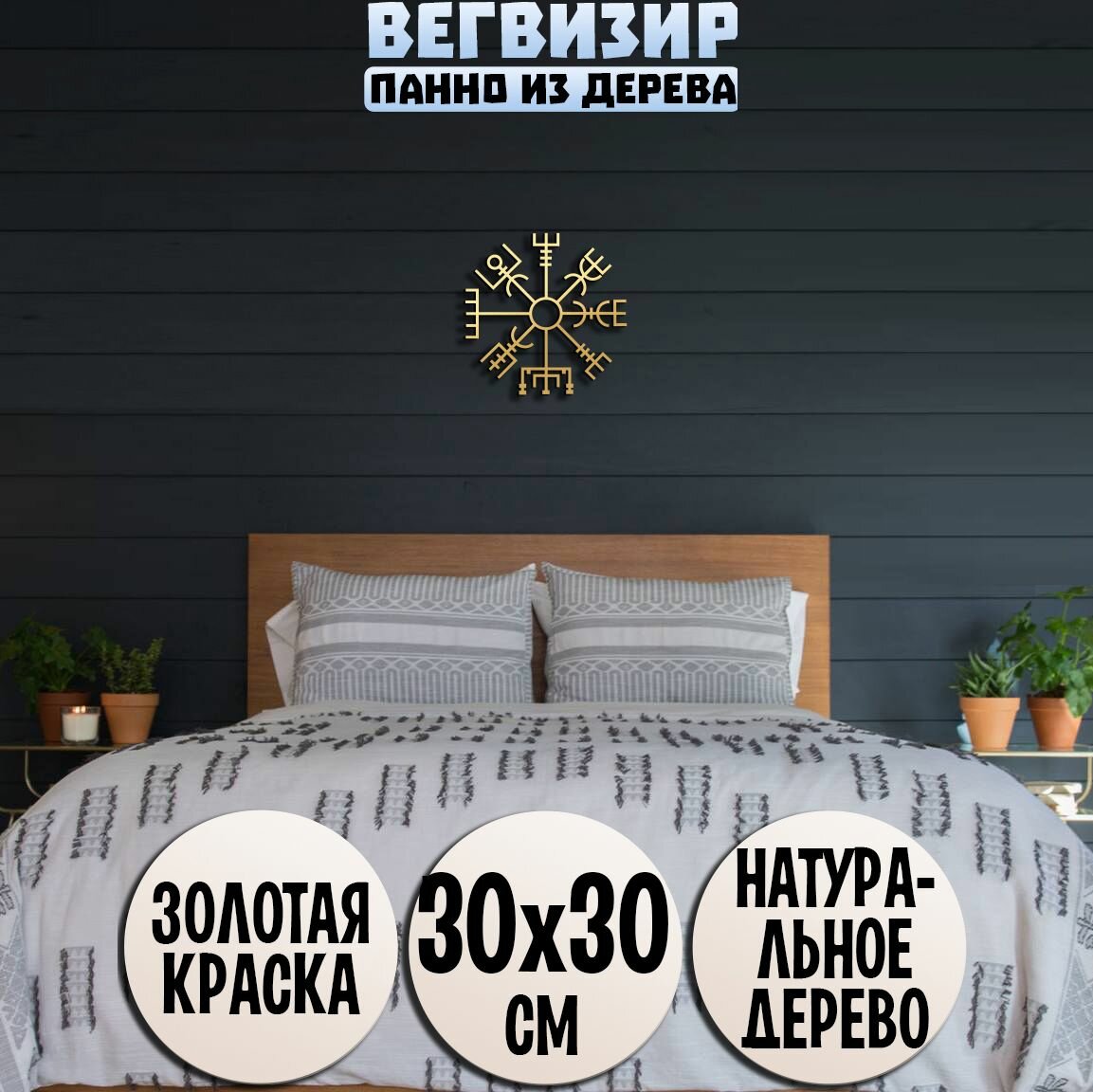 Панно на стену Вегвизир из дерева