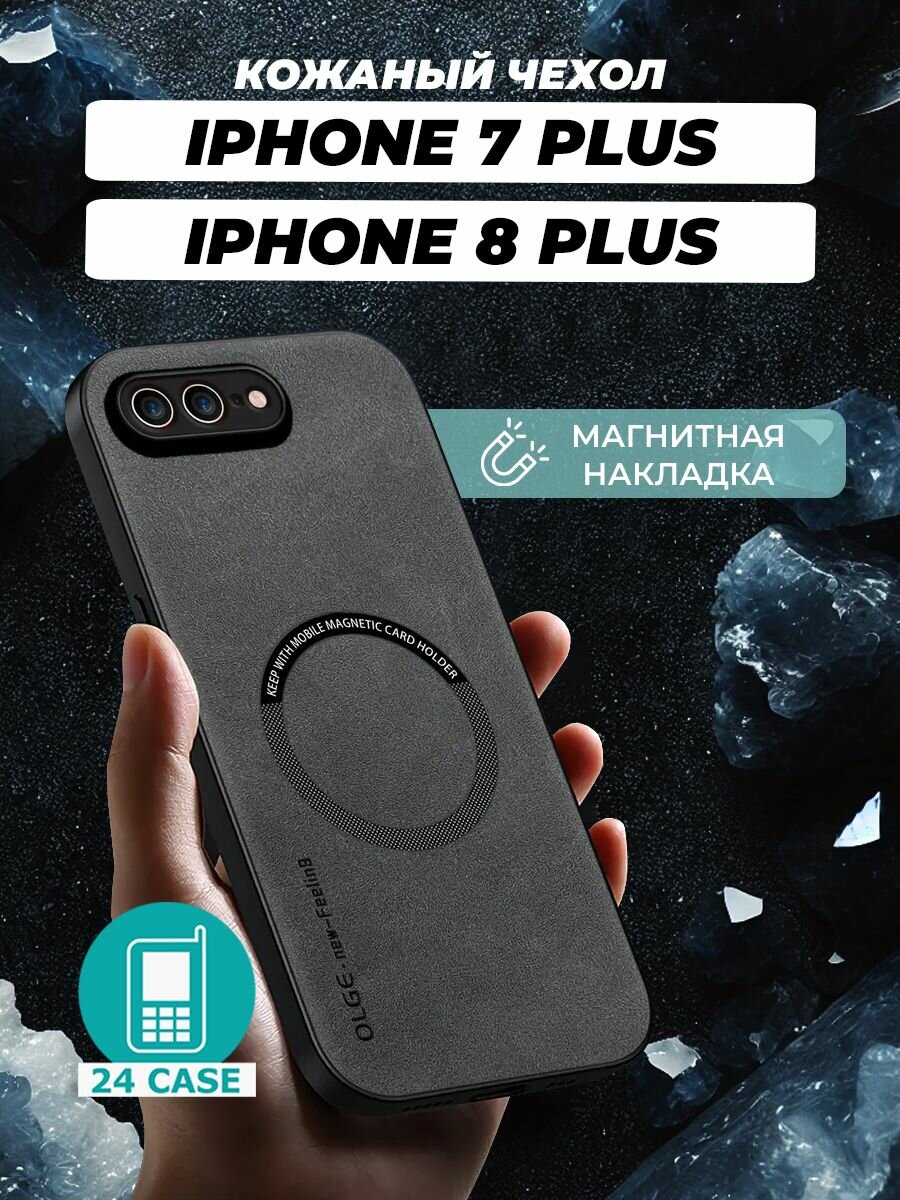 Чехол на iPhone 7 plus / 8 plus MagSafe на Айфон 7 плюс / 8 + защитная кожаная накладка с магнитом (серый)