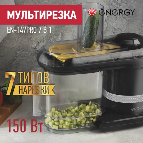 Мультирезка Energy EN-147Pro 7 в 1, цвет черный