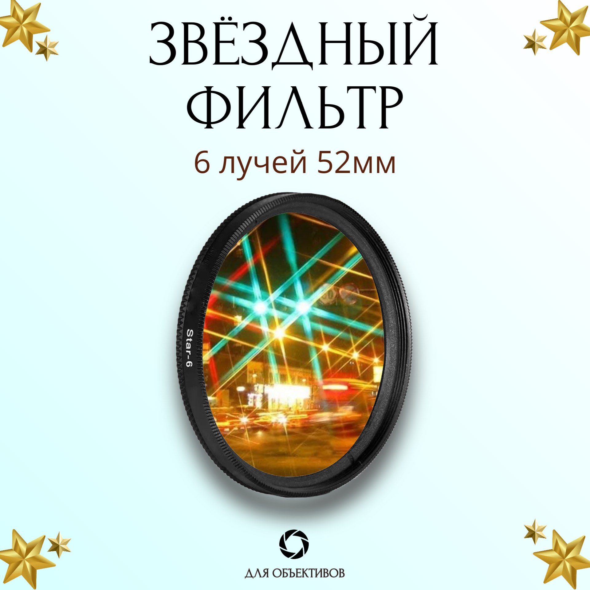 Звездный фильтр 52мм 6 лучей / Лучевой светофильтр Star 6 для объектива