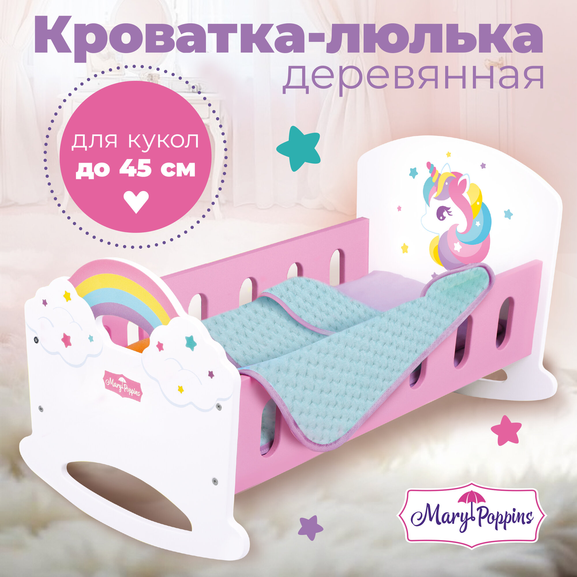 Кроватка для кукол Mary Poppins "Единорог", с постельным бельем, дерево, высота 45см, белая