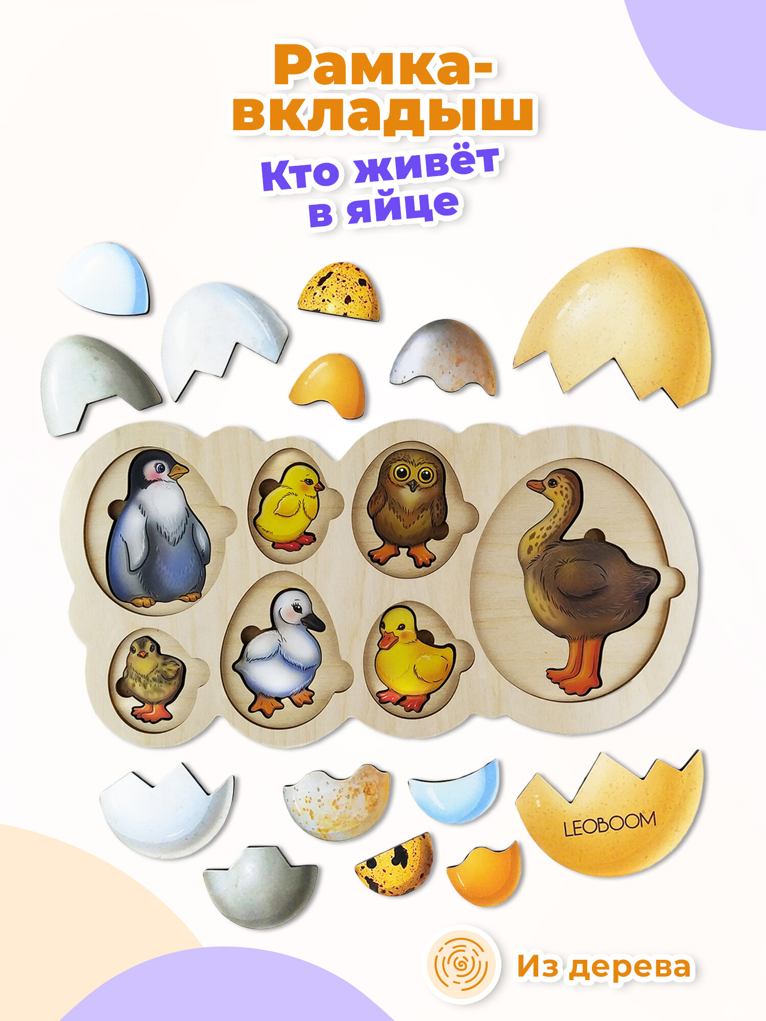 Развивающая пазл-головоломка Smile Decor "Кто живет в яйце?", деревянная рамка-вкладыш, обучающая игра из 21 детали