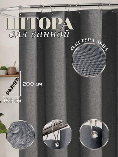 Изображение товара Штора для ванной "Текстура льна", водоотталкивающая, 180x200см, серая
