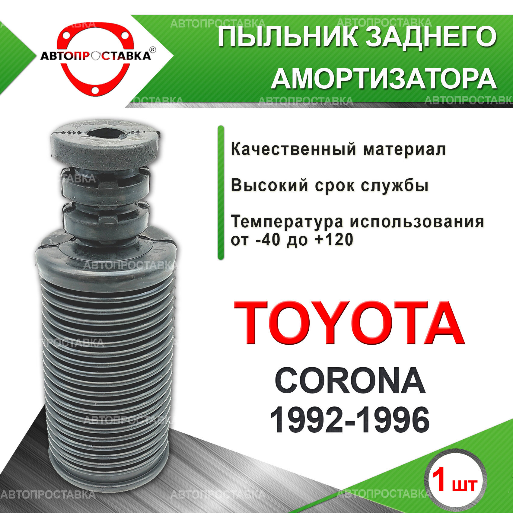 Задний пыльник стойки амортизатора для Toyota CORONA, (T190), 1992-1996 - D штока 20мм, резина, 1шт. / Автопроставка