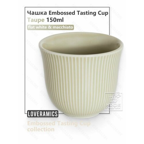 Чашка Loveramics Embossed Tasting Cup 150 мл, цвет серый (Taupe)