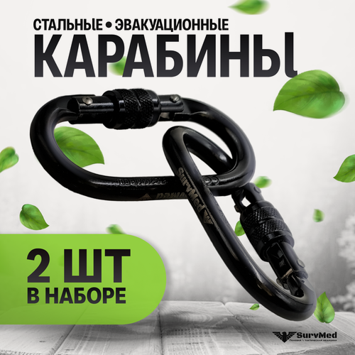 Изображение товара Эвакуационный, тактический, спортивный, туристический, альпинистский карабин SurvMed-M0-110s стальной с муфтой 25kN, 2 шт.