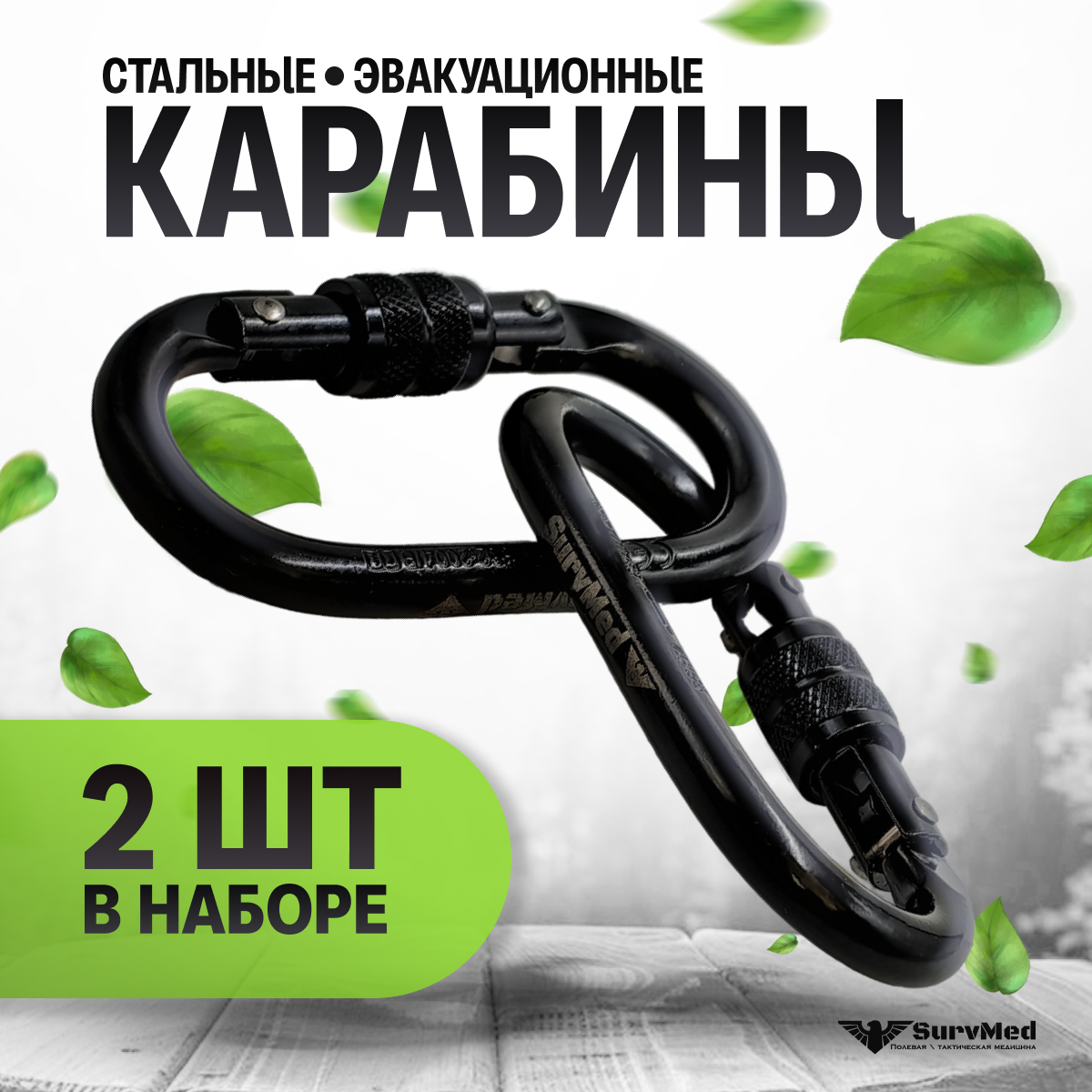 Эвакуационный, тактический, спортивный, туристический, альпинистский карабин SurvMed-M0-110s стальной с муфтой 25kN, 2 шт.