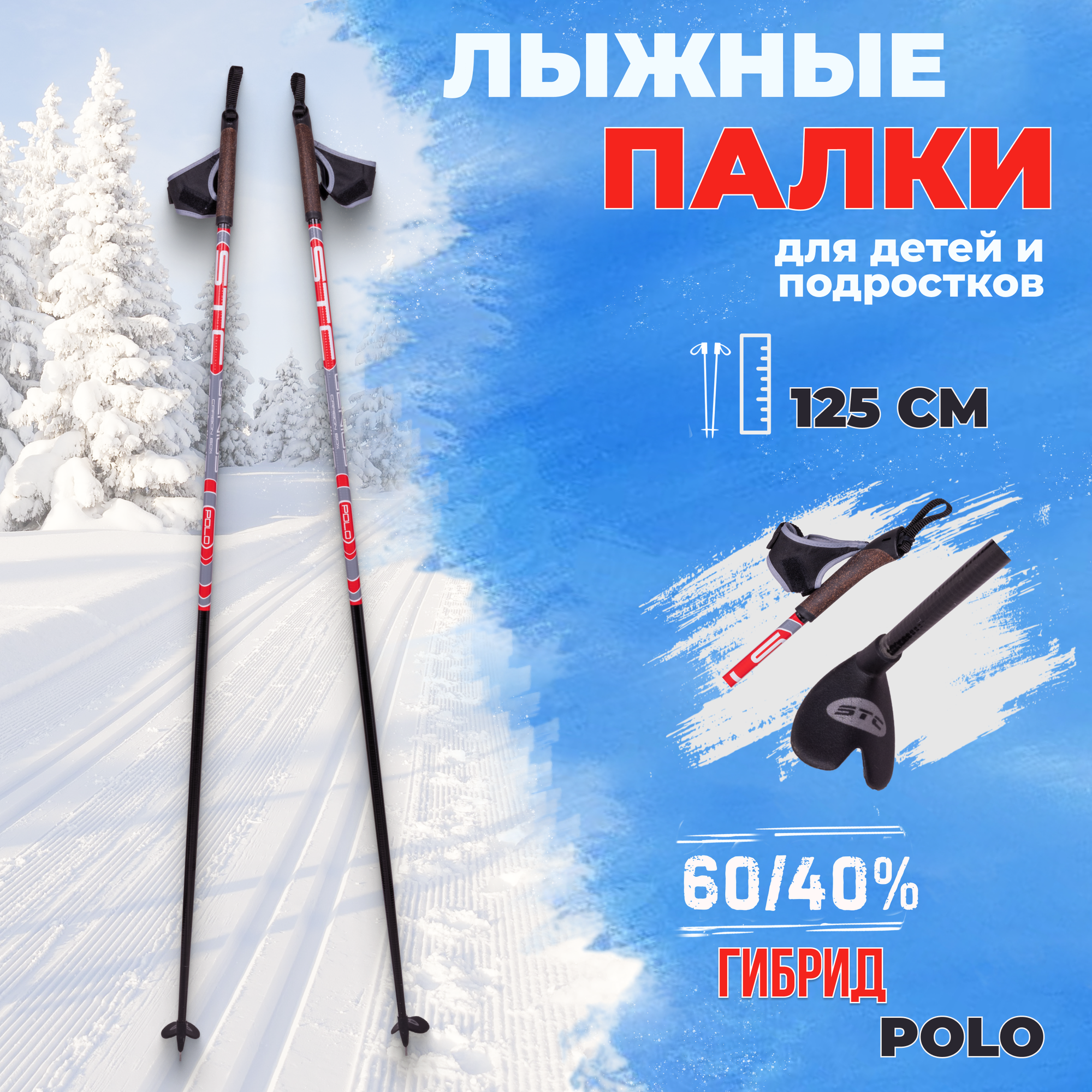 Палки лыжные STC POLO 125 см гибрид 60% углеволокно 40% стекловолкно