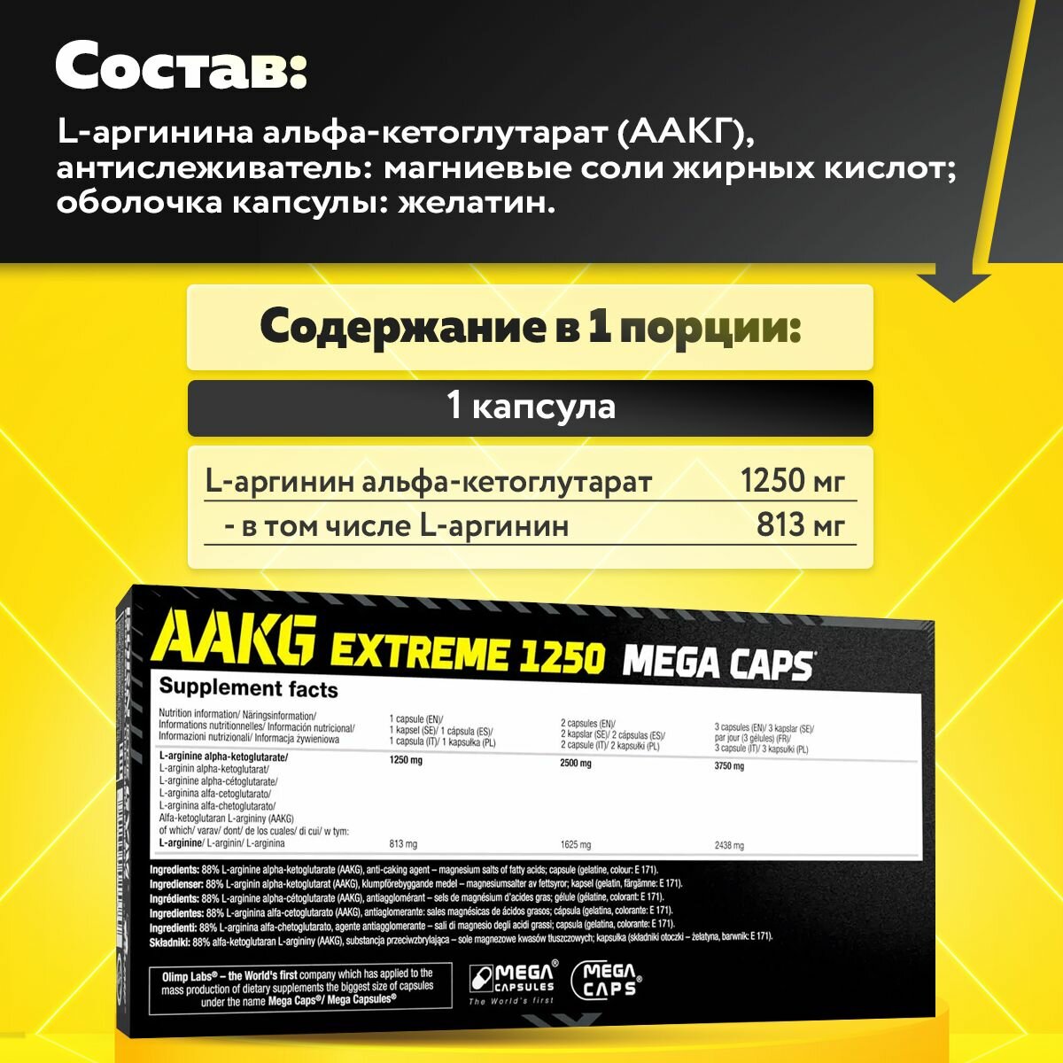 Olimp Sport Nutrition, AAKG Extreme 1250 Mega Caps, L-Аргинин для выносливости и похудения, 1250 мг, 120 капсул — фото 1