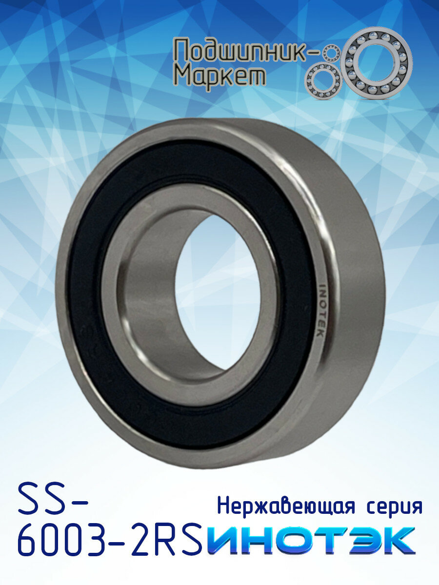 Подшипник инотэк SS 6003-2RS (180103 Ю), нержавеющая сталь