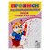 Прописи каллиграфические для малышей. Пишем буквы и цифры, 16 стр...