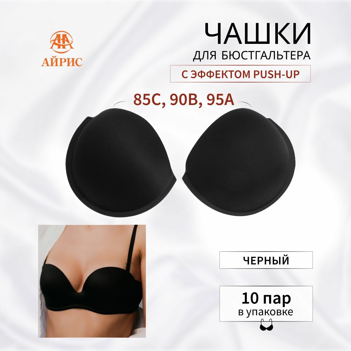 Чашечки для бюстгальтера без уступа, с равномерным наполнением, Айрис, 3813, размер 40 (Черный), 10 пар