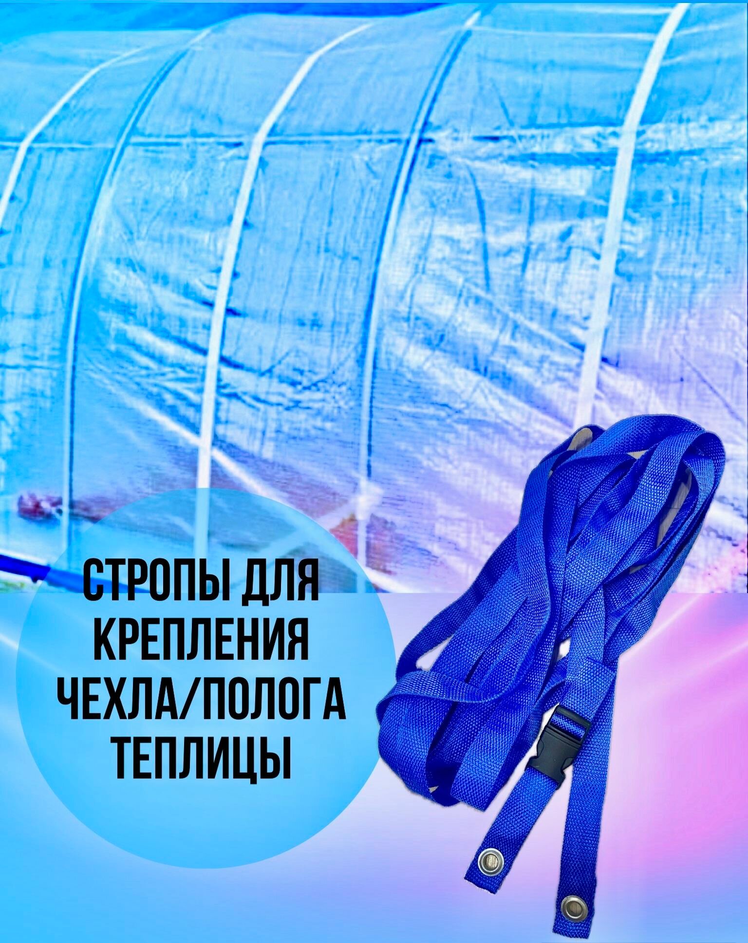 Стропы крепление чехла/полога теплицы, 2 шт, василек
