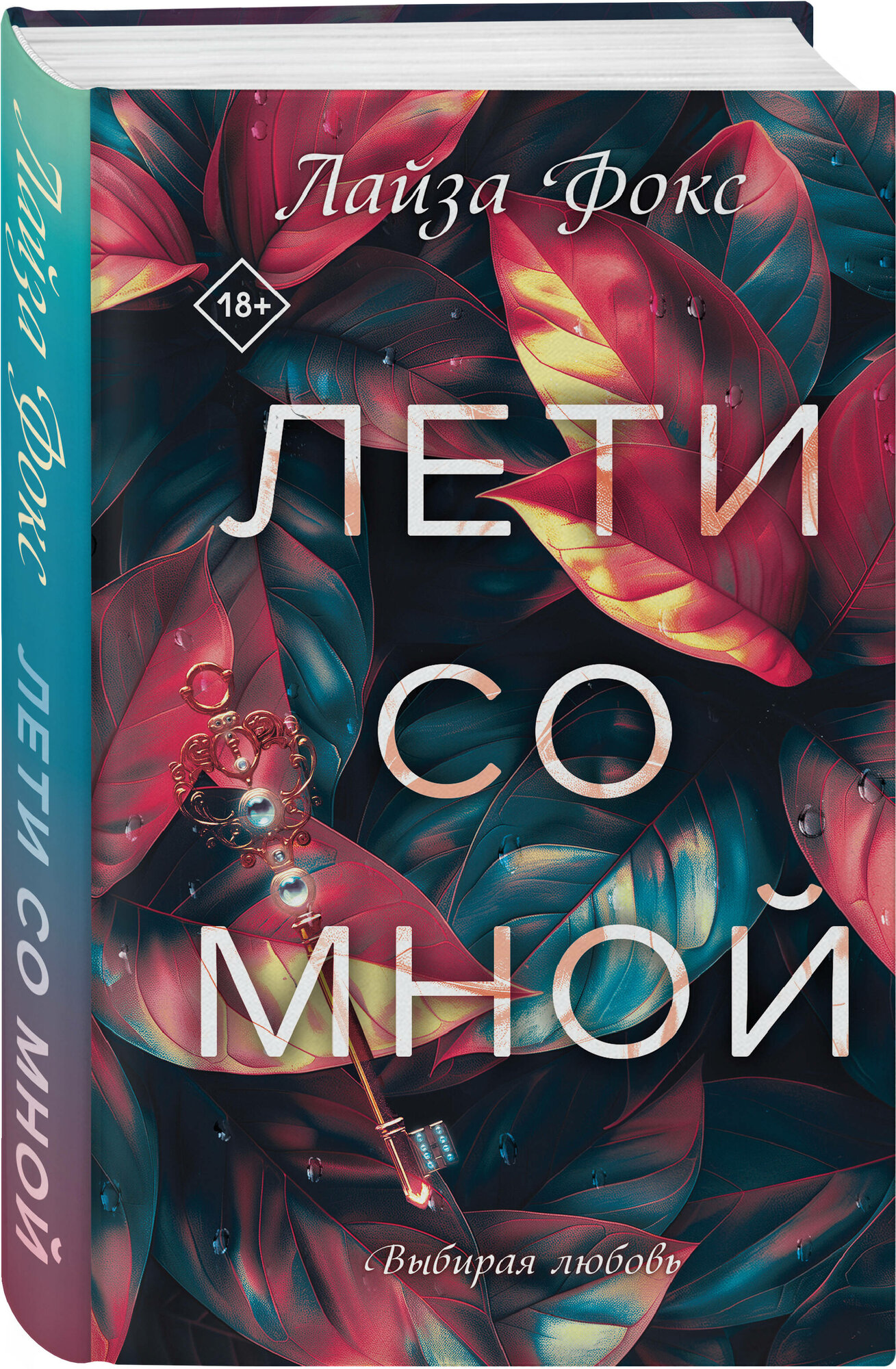 Фокс Л  Лети со мной