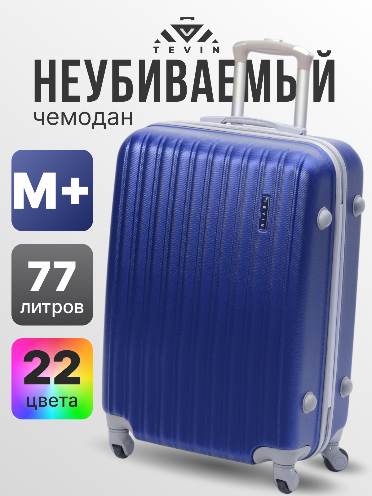 Чемодан TEVIN, 77 л, размер M+, синий насыщенный