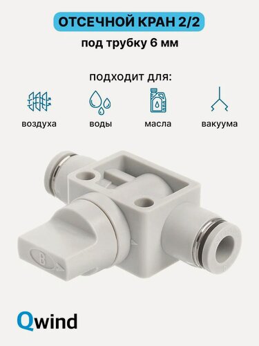 Изображение товара Кран пневматический цанговый 2/2 Airtac PHV6B под трубку 6 мм, 1 шт