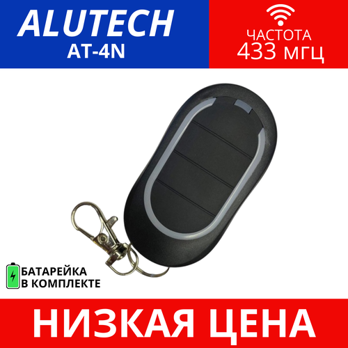 Пульт/брелок AT-4N для автоматических ворот и шлагбаумов Alutech (Алютех) , 433 МГц