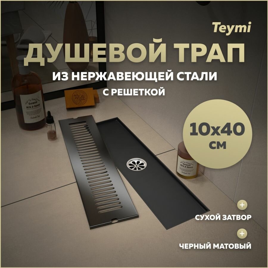 Трап для душа с сухим затвором вертикальный выпуск Teymi Helmi 10х40 c решеткой черный T90328