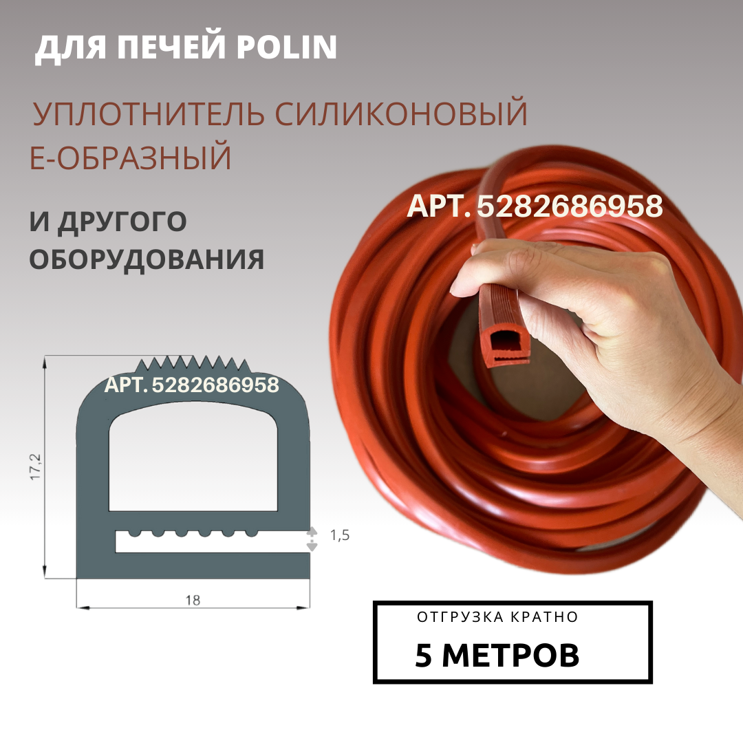 Уплотнитель силиконовый е-образный 5 метров термостойкий для двери печи POLIN и другого оборудования (отрезной)