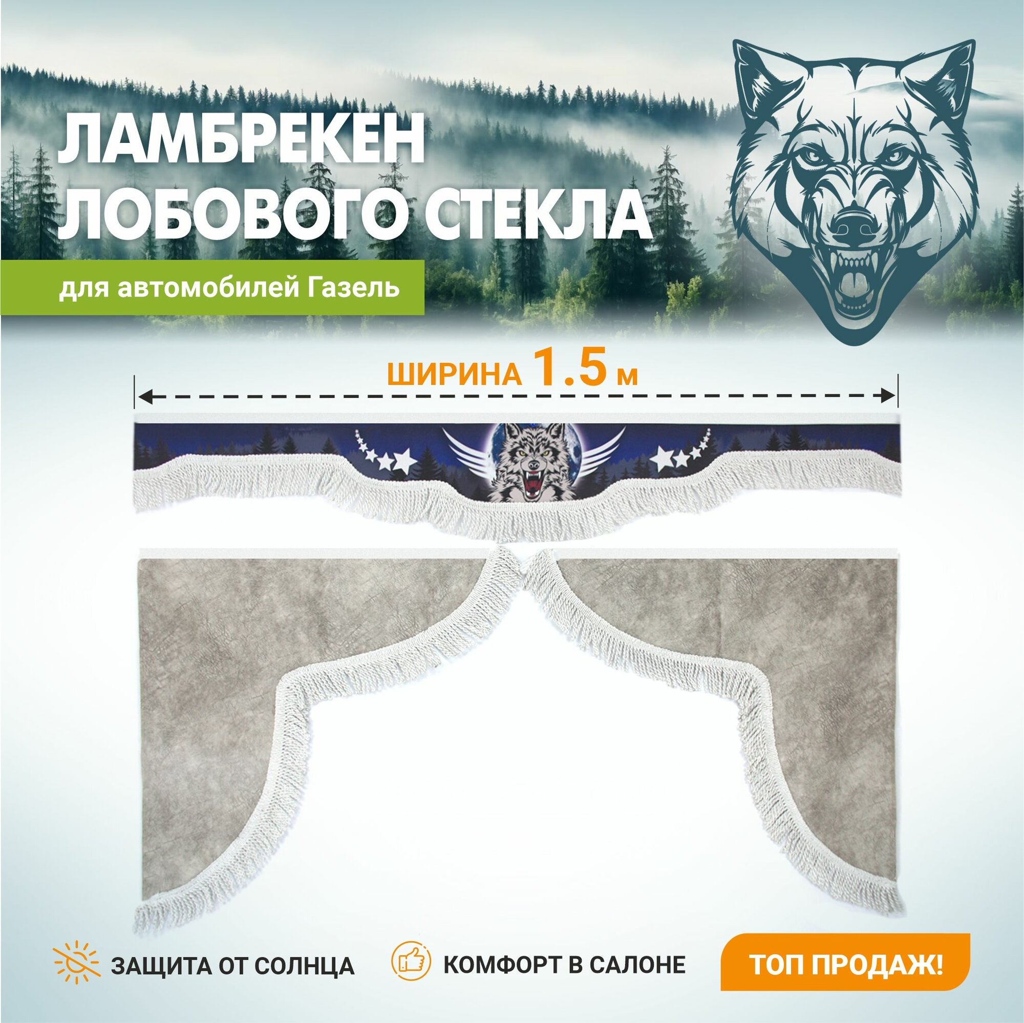 Ламбрекен лобовой 1.5м. габардин/бруно фотопечать Волк + боковые (серый + белая бахрома)