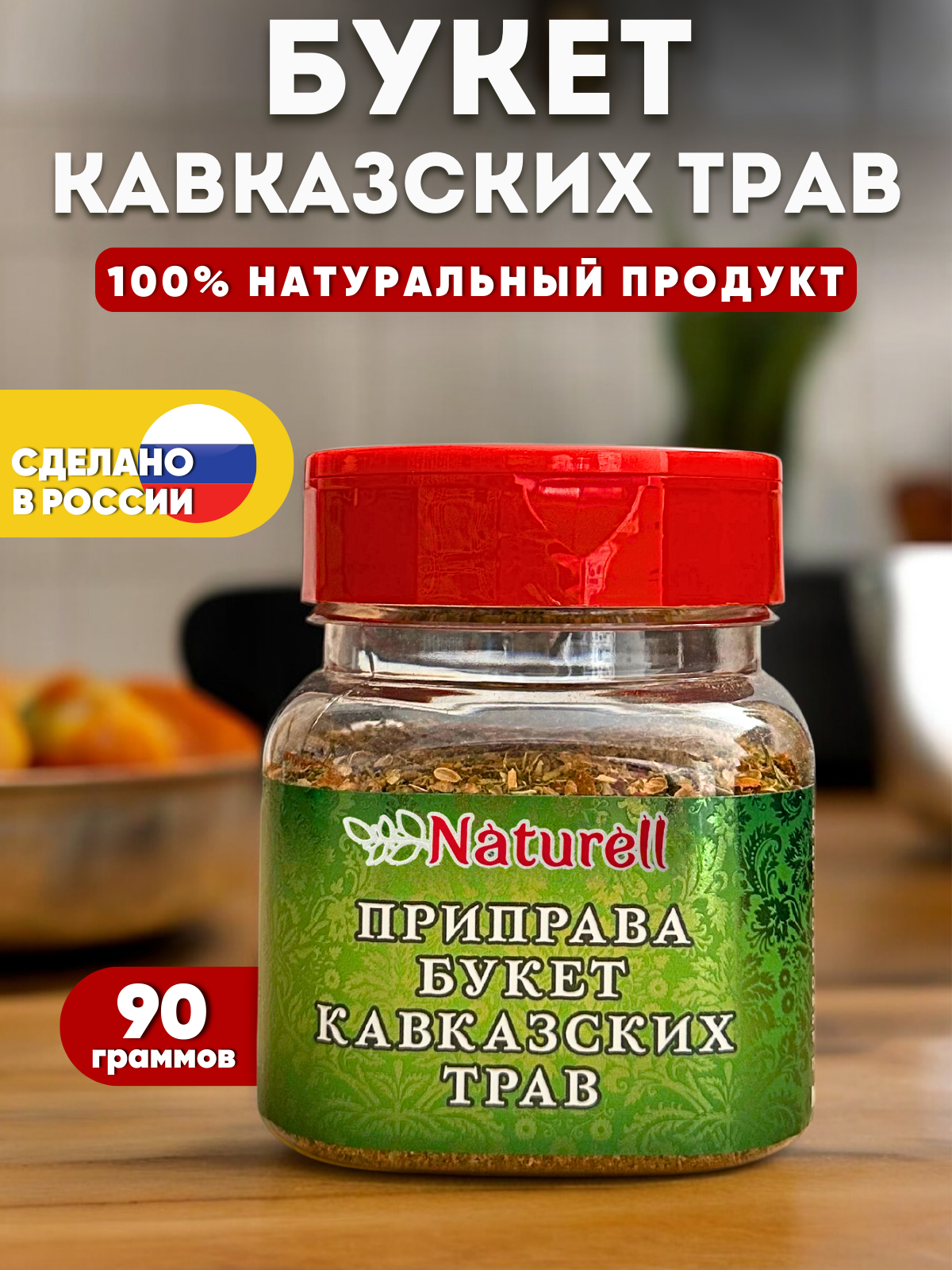Приправа Букет кавказских трав. 90 грамм.