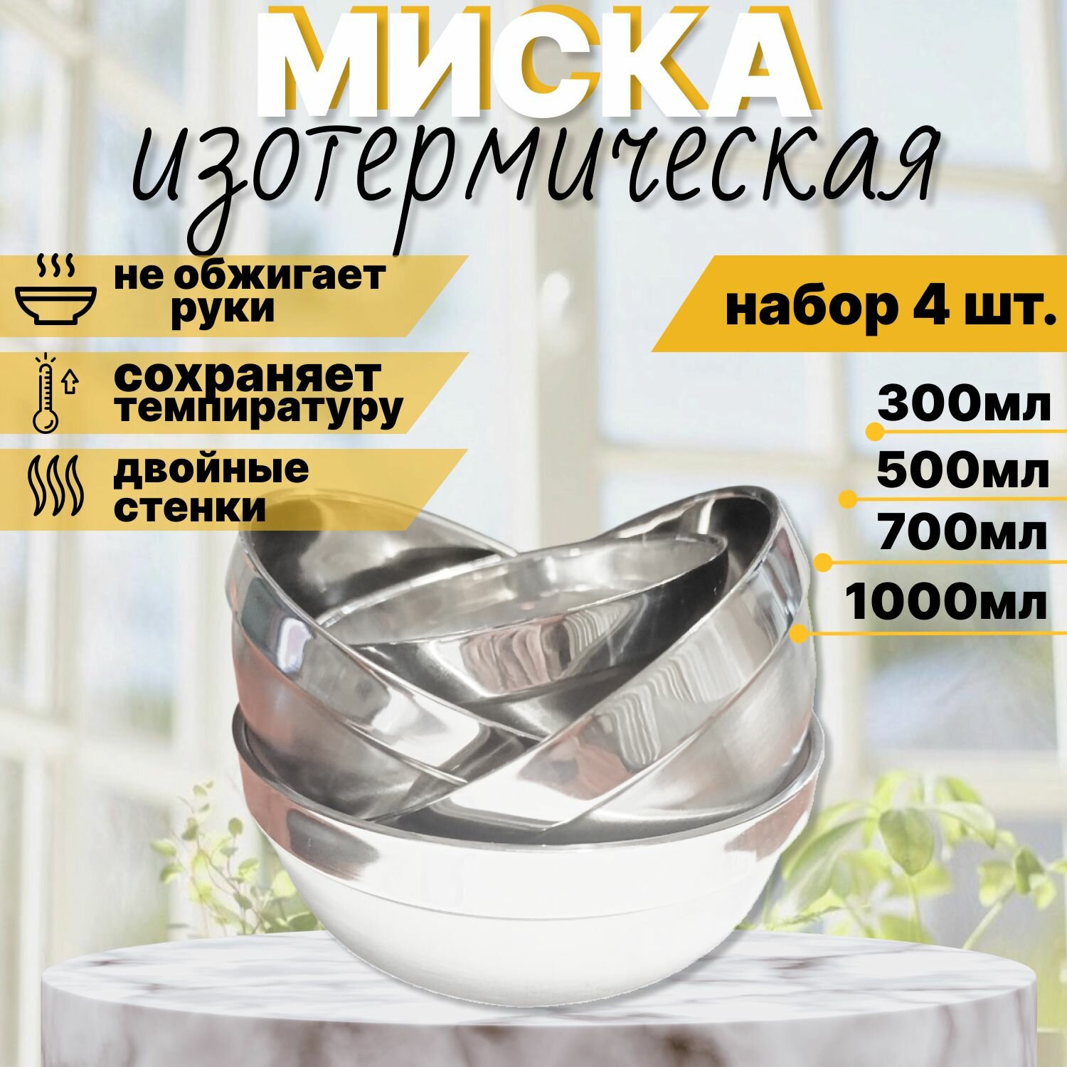 Набор посуды, миски изотермические, 4 штуки (300,500,700 и 1000мл)
