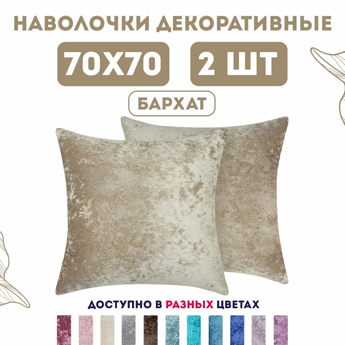 Декоративные наволочки на молнии 70х70 2 шт. бархат плюш / Latigorka Zengintex